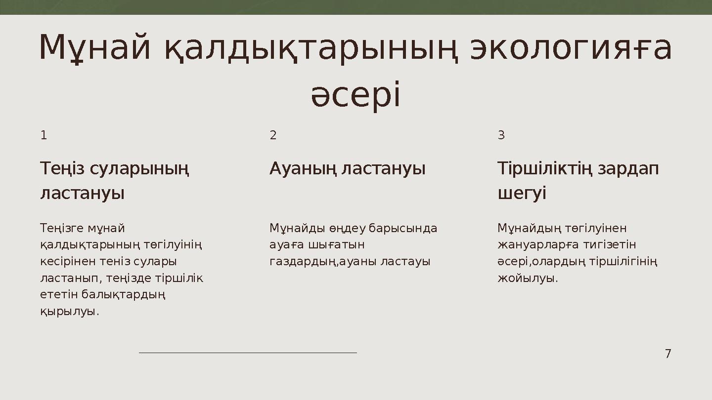 7Теңіз суларының ластануы Теңізге мұнай қалдықтарының төгілуінің кесірінен теніз сулары ластанып, теңізде тіршілік ететін б