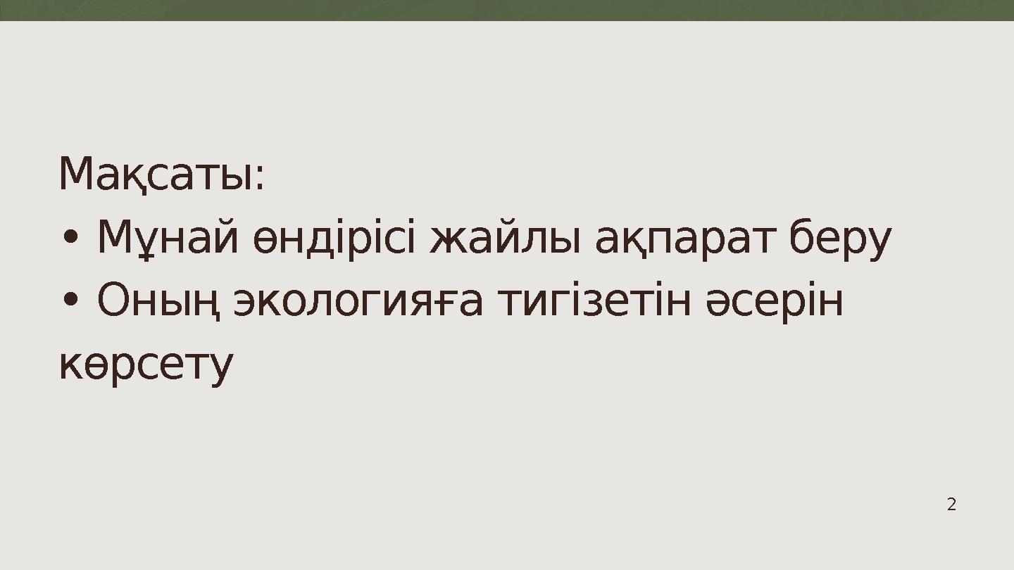 Мақсаты: • Мұнай өндірісі жайлы ақпарат беру • Оның экологияға тигізетін әсерін көрсету 2