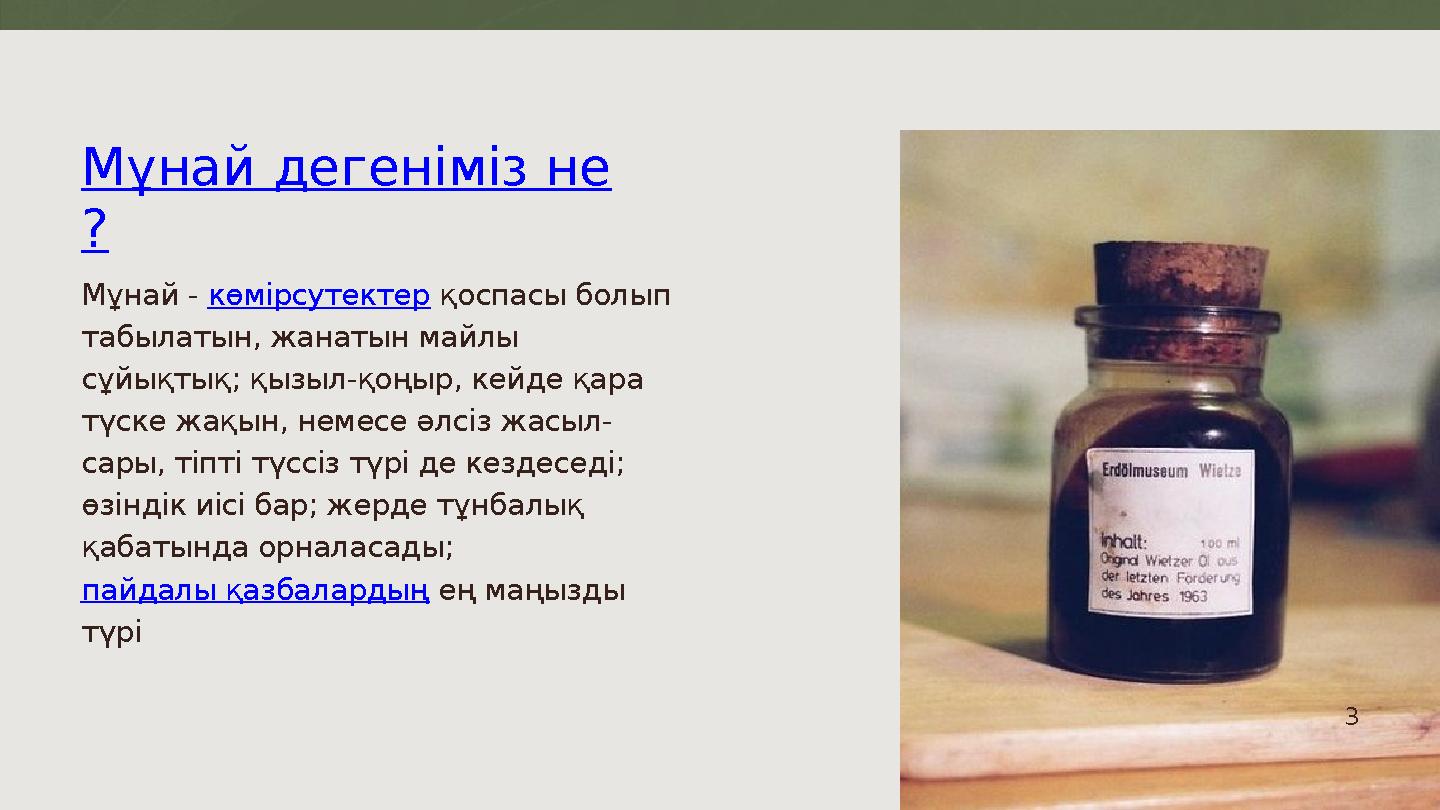 Мұнай - көмірсутектер қоспасы болып табылатын, жанатын майлы сұйықтық; қызыл-қоңыр, кейде қара түске жақын, немесе әлсіз жа