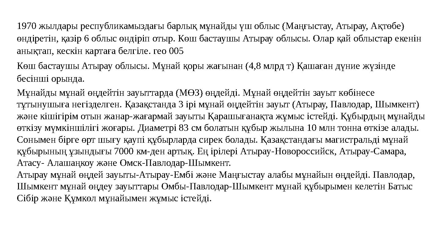 1970 жылдары республикамыздағы барлық мұнайды үш облыс (Маңғыстау, Атырау, Ақтөбе) өндіретін, қазір 6 облыс өндіріп отыр. Көш б