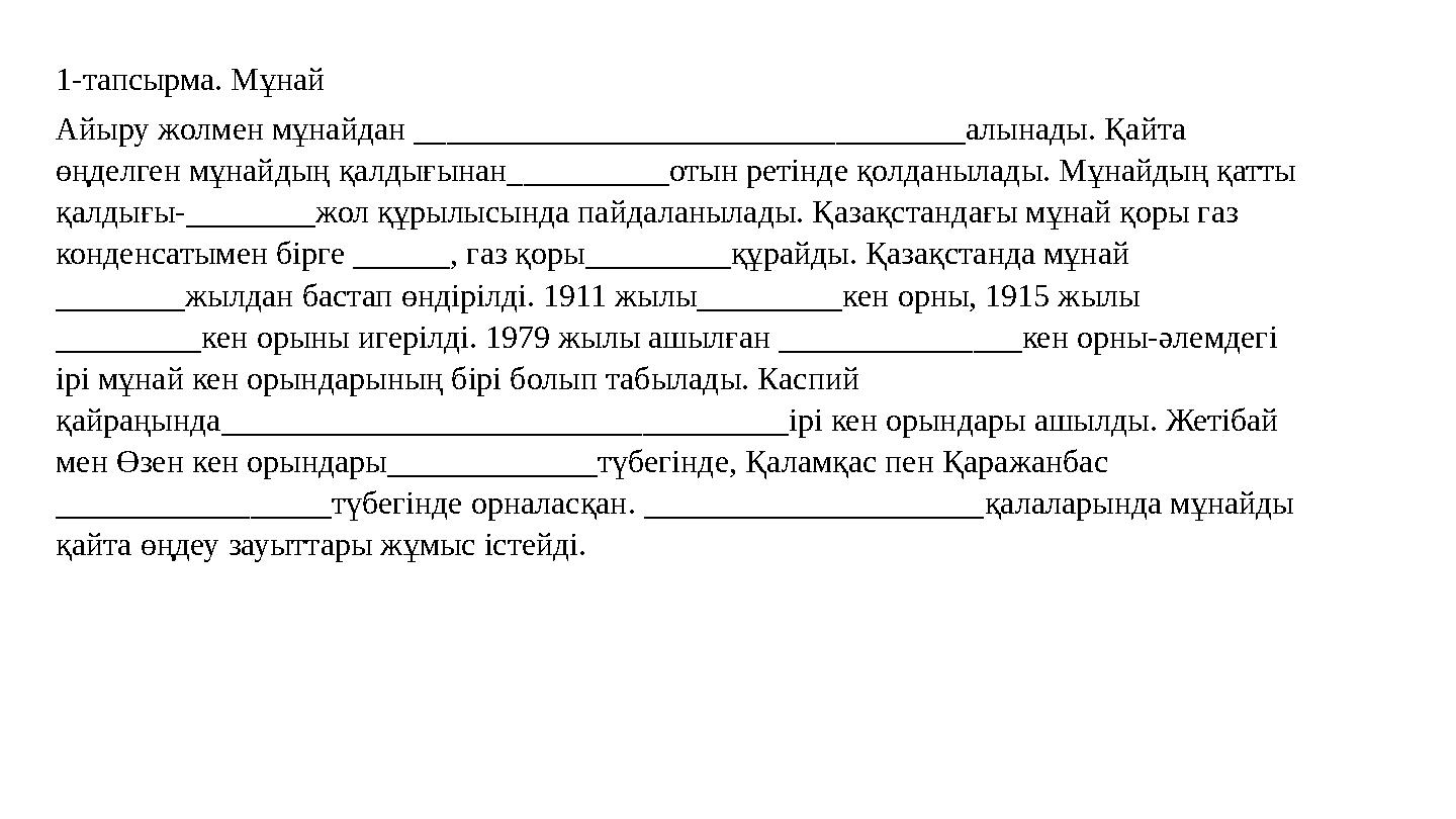 1-т апсырма . Мұнай Айыру жолмен мұнайдан __________________________________алынады. Қайта өңделген мұнайдың қалдығынан________