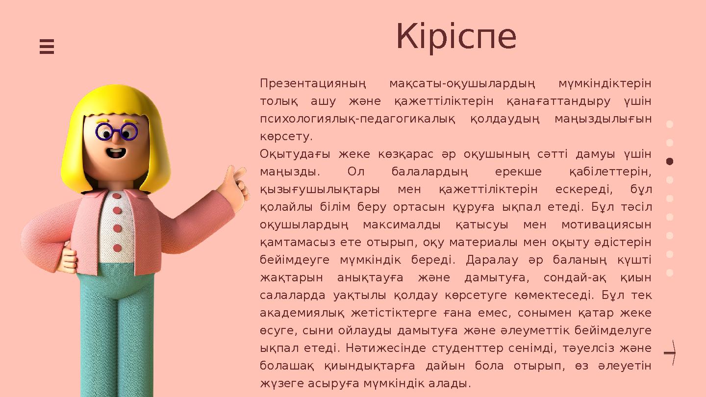 Кіріспе Презентацияның мақсаты-оқушылардың мүмкіндіктерін толық ашу және қажеттіліктерін қанағаттандыру үшін психология