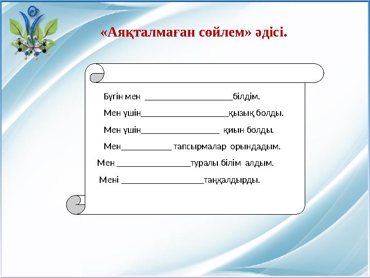 Бүгін мен ___________________білдім. Мен үшін___________________қызық болды. Мен үшін_________________ қ