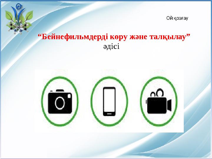 “ Бейнефильмдерді көру және талқылау” әдісі Ой қозғау