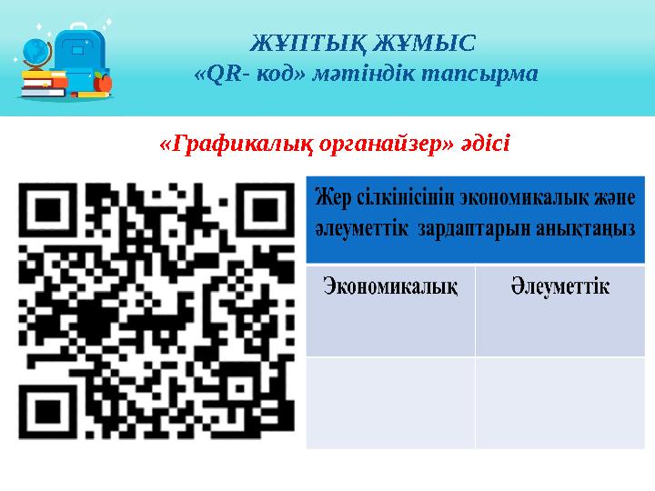 ЖҰПТЫҚ ЖҰМЫС « QR- код» мәтіндік тапсырма «Графикалық органайзер» әдісі