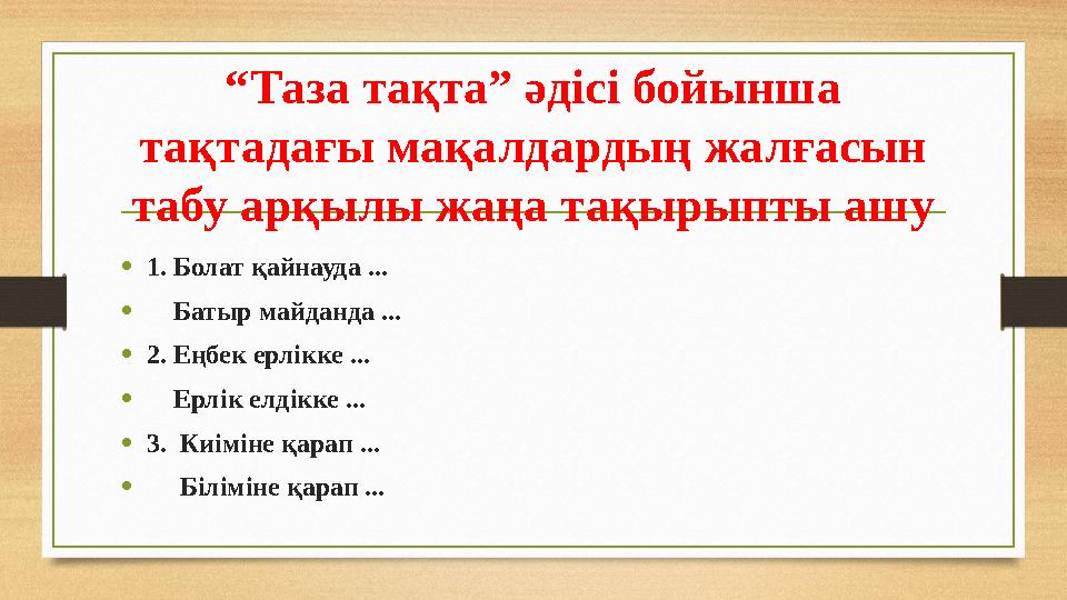 “ Таза тақта” әдісі бойынша тақтадағы мақалдардың жалғасын табу арқылы жаңа тақырыпты ашу • 1. Болат қайнауда ... • Батыр