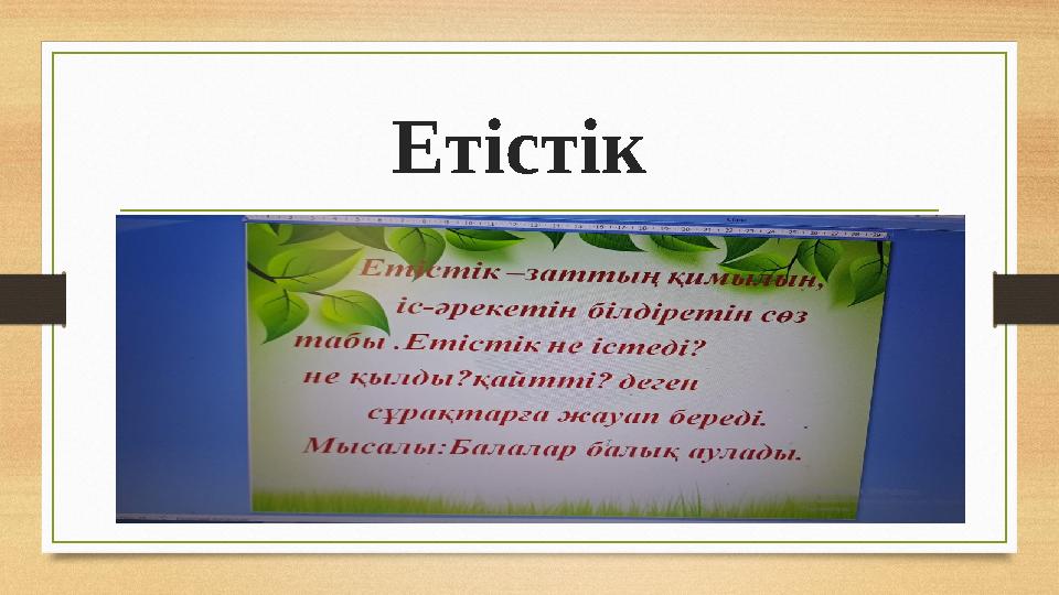 Етістік • .