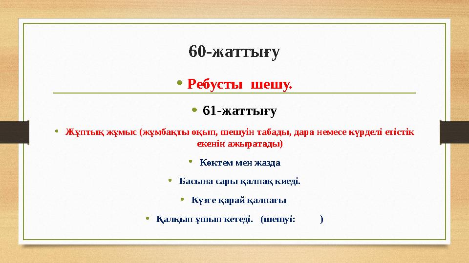 60- жаттығу • Ребусты шешу. • 61-жаттығу • Жұптық жұмыс (жұмбақты оқып, шешуін табады, дара немесе күрделі етістік екенін ажыр