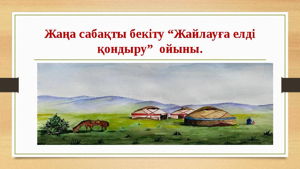 Жаңа сабақты бекіту “Жайлауға елді қондыру” ойыны.