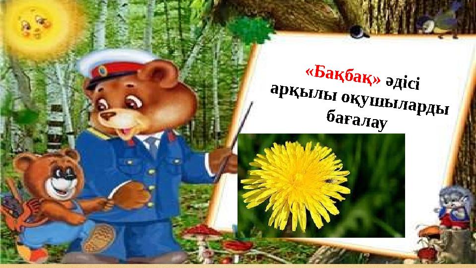 « Б а қ б а қ » ә д іс і а р қ ы л ы о қ у ш ы л а р д ы б а ғ а л а у