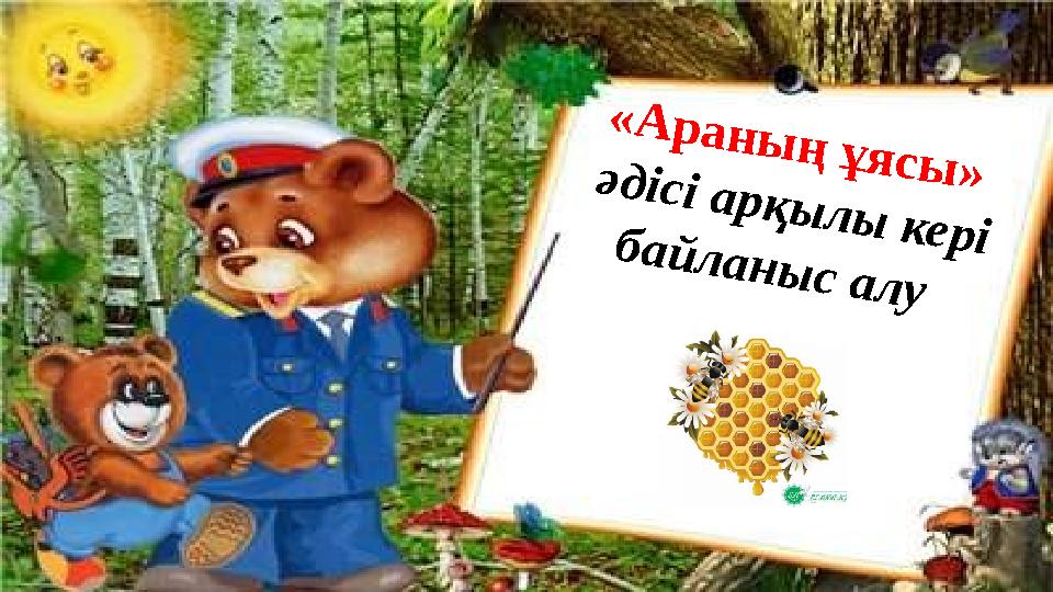 « А р а н ы ң ұ я с ы » ә д і с і а р қ ы л ы к е р і б а й л а н ы с а л у