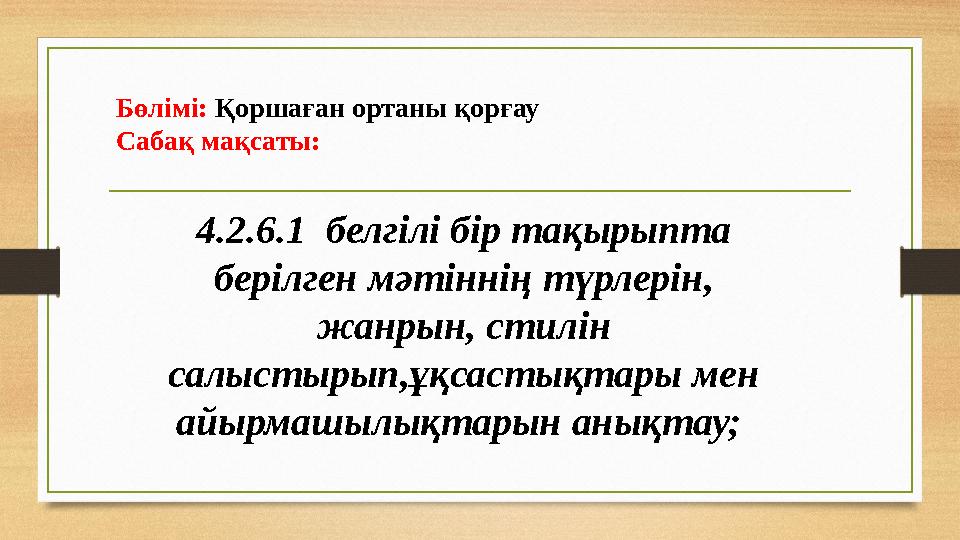 Бөлімі: Қоршаған ортаны қорғау Сабақ мақсаты: 4.2.6.1 белгілі бір тақырыпта берілген мәтіннің түрлерін, жанрын, стилін с