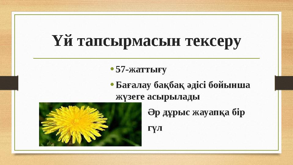 Үй тапсырмасын тексеру • 57-жаттығу • Бағалау бақбақ әдісі бойынша жүзеге асырылады • Әр дұрыс жауапқа бір •