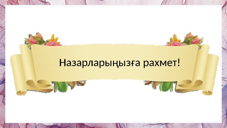 Назарларыңызға рахмет!
