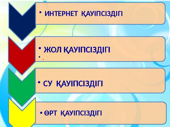 • ИНТЕРНЕТ ҚАУІПСІЗДІГІ • СУ ҚАУІПСІЗДІГІ • ЖОЛ ҚАУІПСІЗДІГІ • . • ӨРТ ҚАУІПСІЗДІГІ