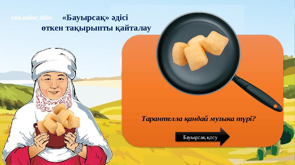 «Бауырсақ» әдісі өткен тақырыпты қайталау Тарантелла қандай музыка түрі? Бауырсақ қосу