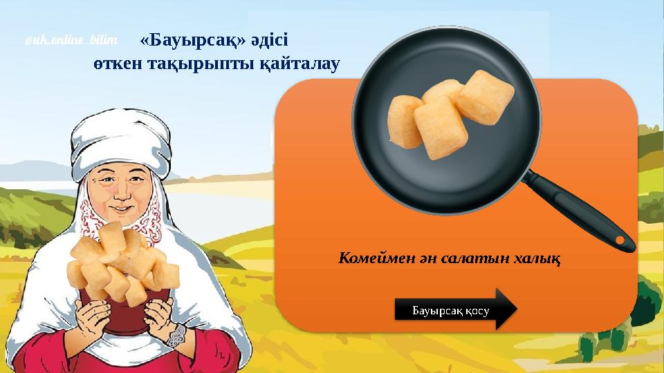 «Бауырсақ» әдісі өткен тақырыпты қайталау Комеймен ән салатын халық Бауырсақ қосу