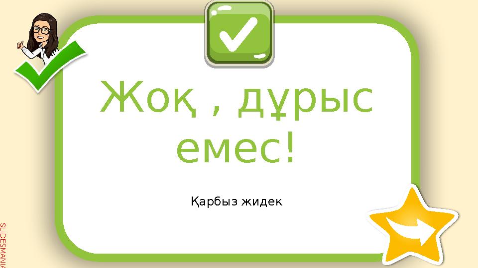 SLID ESM AN IA.C O MЖоқ , дұрыс емес ! Қарбыз жидек