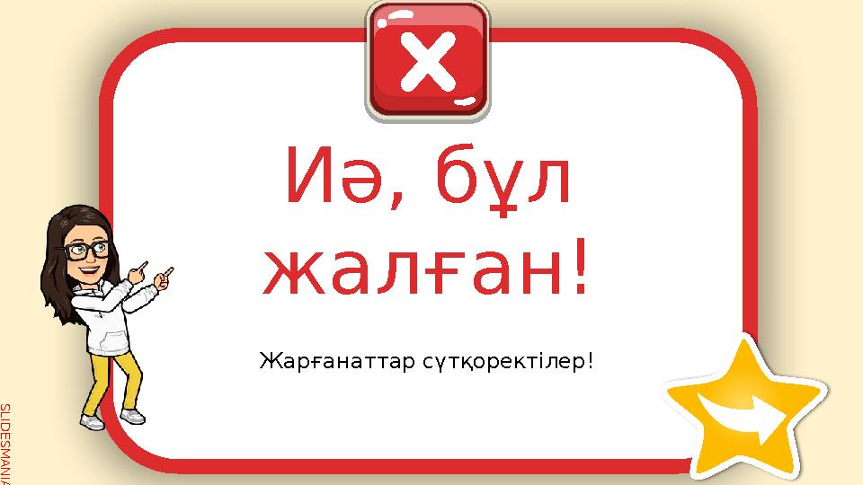 SLID ESM AN IA.C O MИә , бұл жалған ! Жарғанаттар сүтқоректілер !