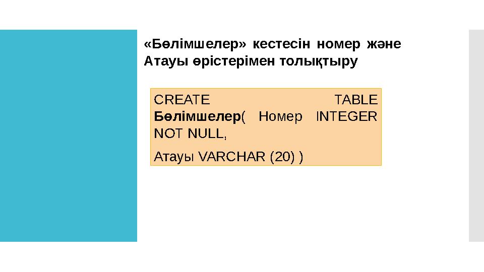 «Бөлімшелер» кестесін номер және Атауы өрістерімен толықтыру CREATE TABLE Бөлімшелер ( Номер INTEGER NOT NULL, Атауы