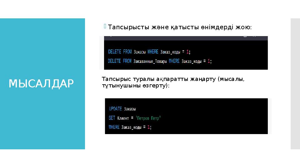 МЫСАЛДАР  Тапсырысты және қатысты өнімдерді жою: Тапсырыс туралы ақпаратты жаңарту (мысалы, тұтынушыны өзгерту):