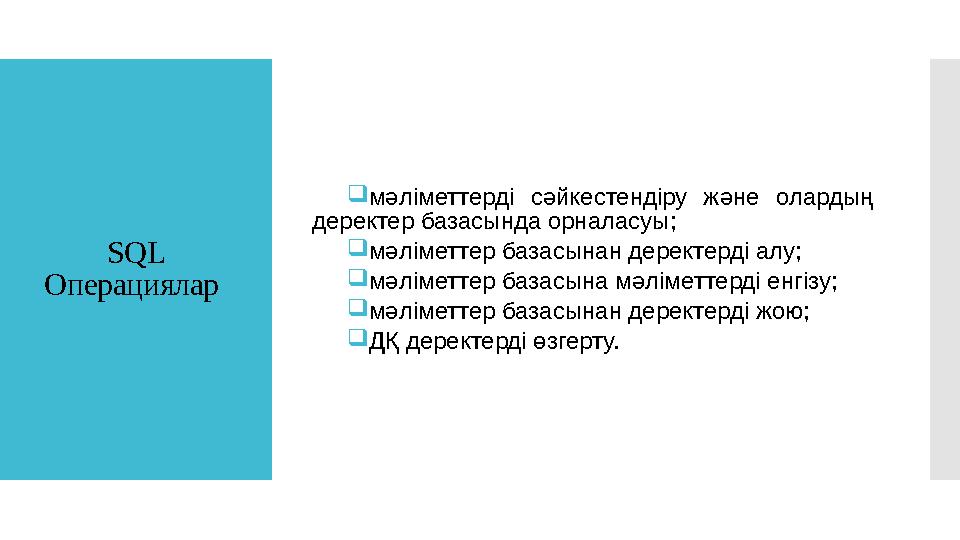 SQL Операци ялар  мәліметтерді сәйкестендіру және олардың деректер базасында орналасуы;  мәліметтер базасынан деректерд