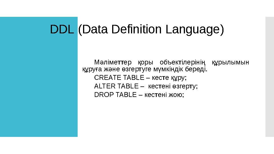 DDL ( Data Definition Language ) Мәліметтер қоры объектілерінің құрылымын құруға және өзгертуге мүмкіндік береді. CREATE TA