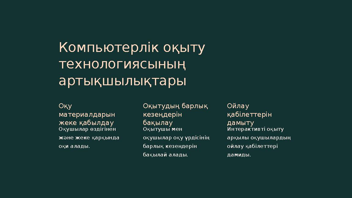 Компьютерлік оқыту технологиясының артықшылықтары Оқу материалдарын жеке қабылдау Оқушылар өздігінен және жеке қарқында оқ