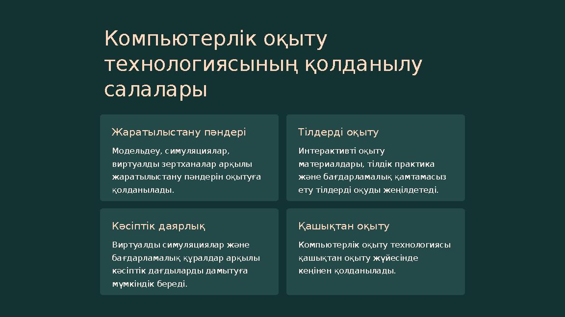 Компьютерлік оқыту технологиясының қолданылу салалары Жаратылыстану пәндері Модельдеу, симуляциялар, виртуалды зертханалар ар