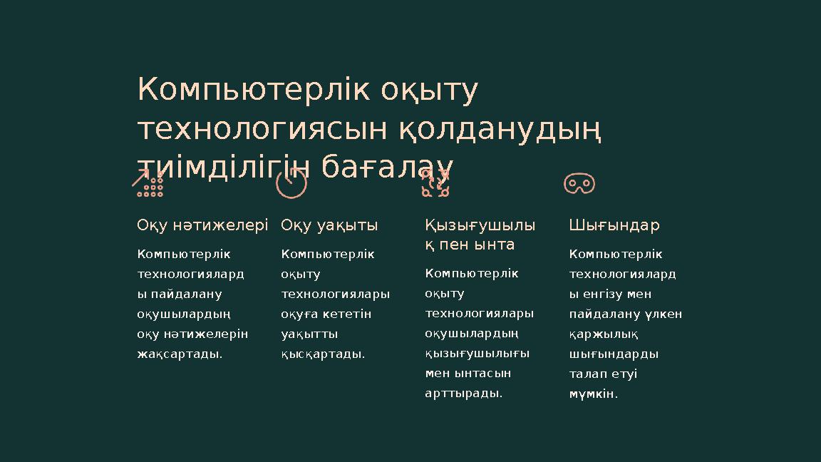 Компьютерлік оқыту технологиясын қолданудың тиімділігін бағалау Оқу нәтижелері Компьютерлік технологиялард ы пайдалану оқушы