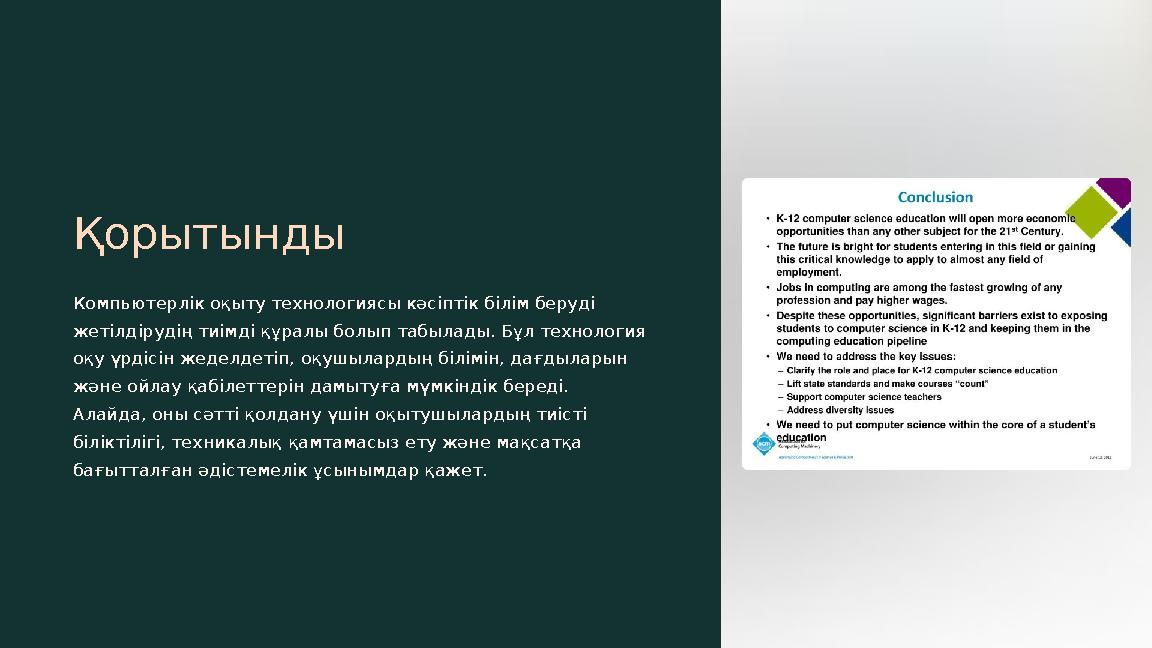 Қорытынды Компьютерлік оқыту технологиясы кәсіптік білім беруді жетілдірудің тиімді құралы болып табылады. Бұл технология оқу