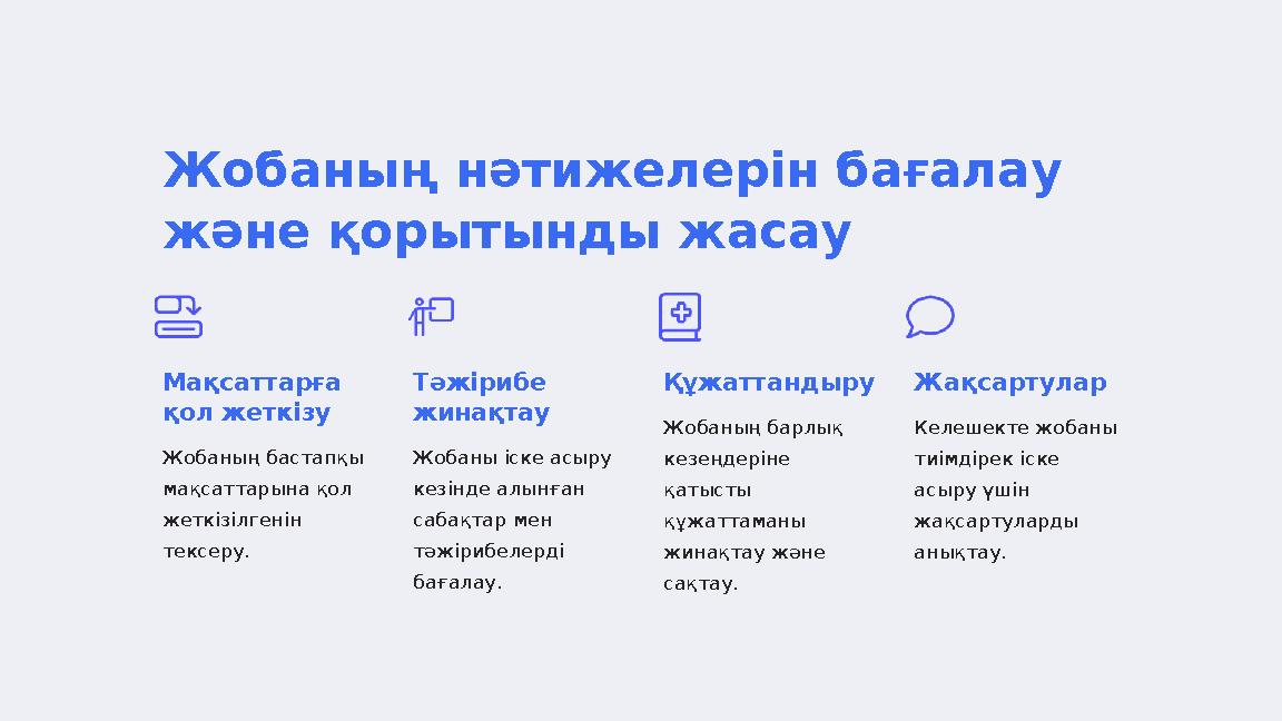 Жобаның нәтижелерін бағалау және қорытынды жасау Мақсаттарға қол жеткізу Жобаның бастапқы мақсаттарына қол жеткізілгенін те