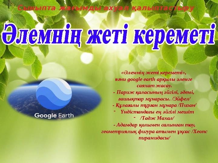 Сыныпта жағымды ахуал қалыптастыру «Әлемнің жеті кереметі», яғни google earth арқылы әлемге саяхат жасау. - Париж қаласының