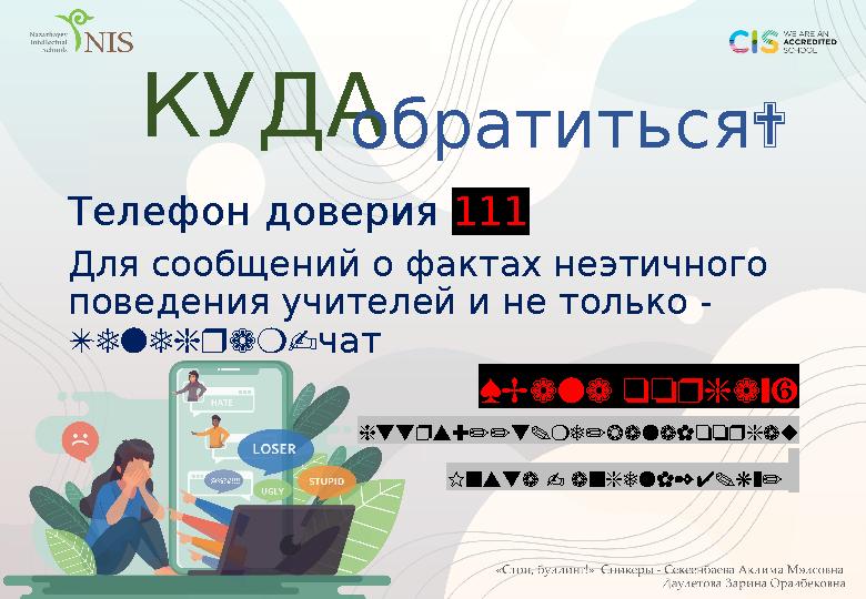 КУДА Телефон доверия 111 Для сообщений о фактах неэтичного поведения учителей и не только - Telegram- чат « Bala qorgay» htt