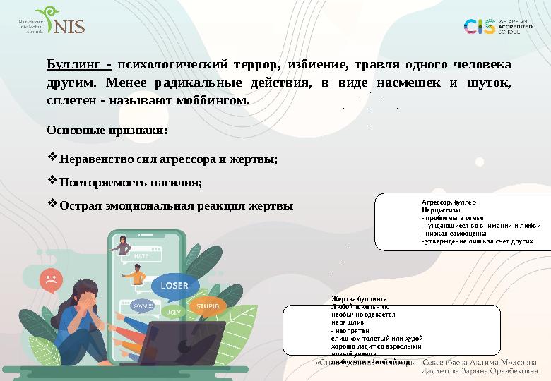 Буллинг - психологический террор, избиение, травля одного человека другим. Менее радикальные действия, в виде нас