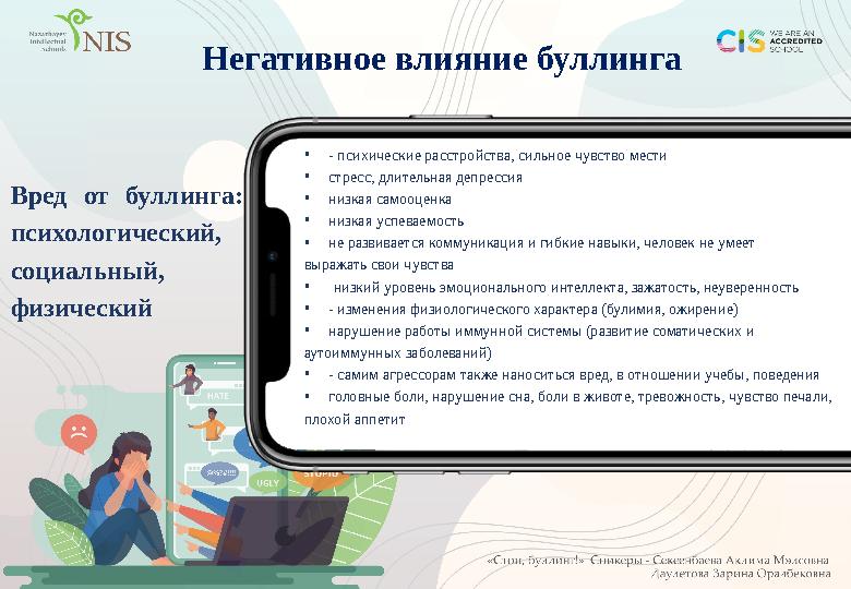 Негативное влияние буллинга • - психические расстройства, сильное чувство мести • стресс, длительная депрессия • низкая самооцен