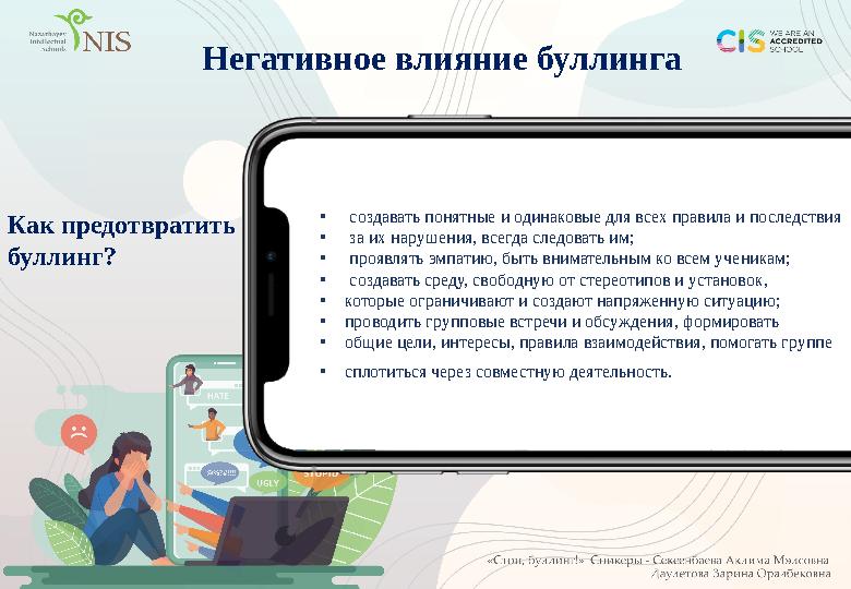 Негативное влияние буллинга • создавать понятные и одинаковые для всех правила и последствия • за их нарушения, всегда следоват