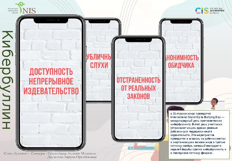 в 25 странах мира проводится International Stand Up to Bullying Day — международный день противостояния кибербуллингу. В этот