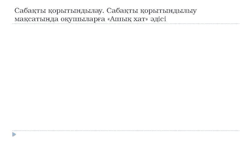 Сабақты қорытындылау. Сабақты қорытындылыу мақсатында оқушыларға «Ашық хат» әдісі