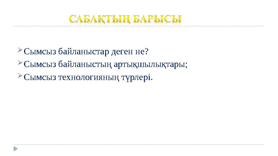  Сымсыз байланыстар деген не?  Сымсыз байланыстың артықшылықтары;  Сымсыз технологияның түрлері.