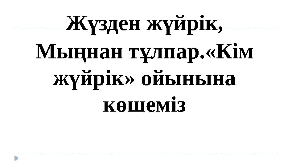 Жүзден жүйрік, Мыңнан тұлпар.« Кім жүйрік» ойынына көшеміз