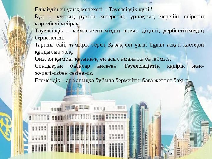 Еліміздің ең ұлық мерекесі – Тәуелсіздік күні ! Бұл – ұлттың рухын көтеретін, ұрпақтың мерейін өсіретін мәртебелі мейрам