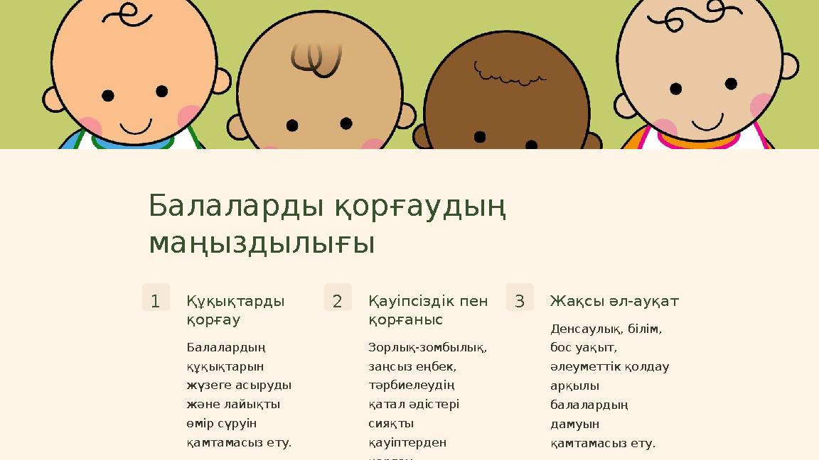 Балаларды қорғаудың маңыздылығы 1 Құқықтарды қорғау Балалардың құқықтарын жүзеге асыруды және лайықты өмір сүруін қамтама