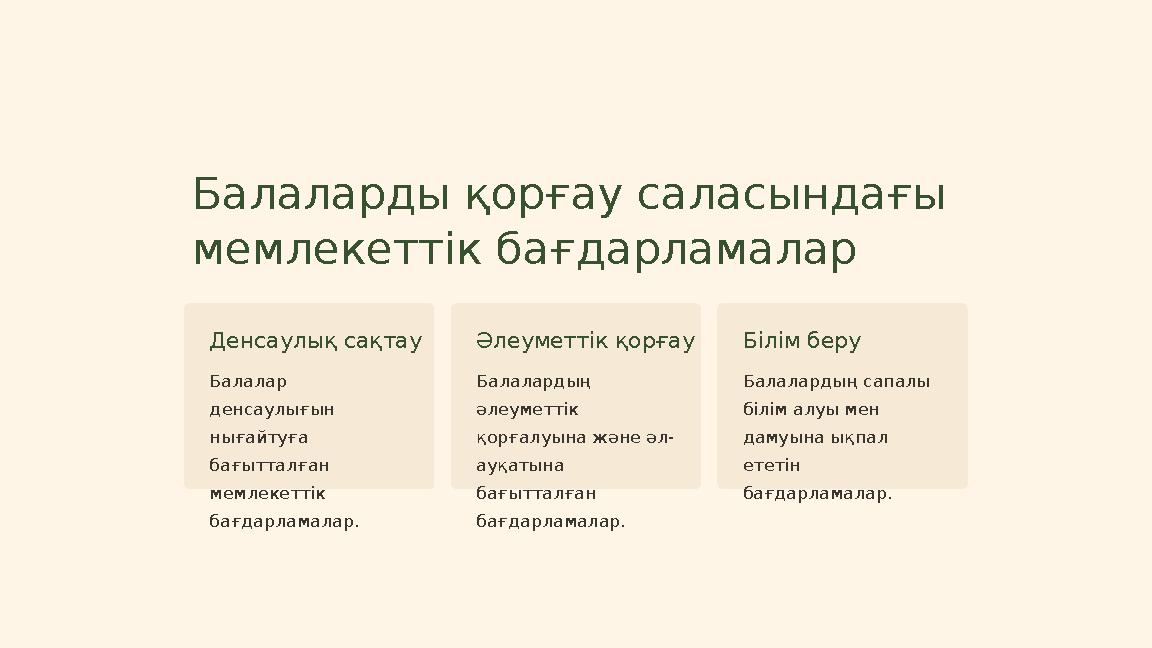 Балаларды қорғау саласындағы мемлекеттік бағдарламалар Денсаулық сақтау Балалар денсаулығын нығайтуға бағытталған мемлекетт