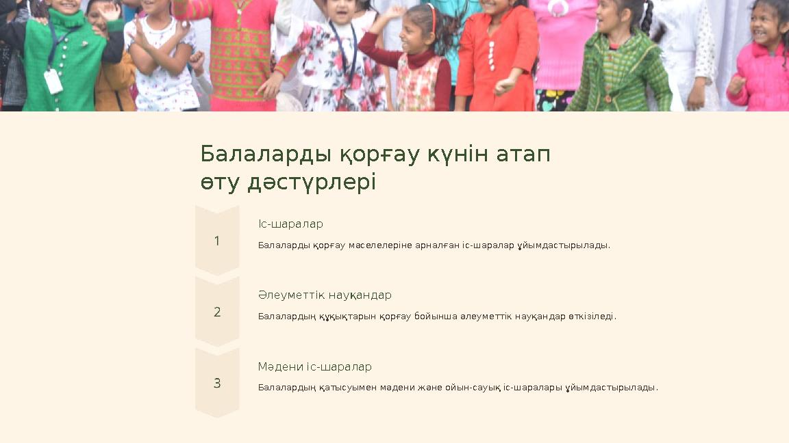 Балаларды қорғау күнін атап өту дәстүрлері Іс-шаралар Балаларды қорғау мәселелеріне арналған іс-шаралар ұйымдастырылады. Әлеуме