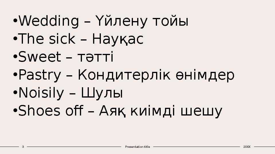 • Wedding – Үйлену тойы • The sick – Науқас • Sweet – тәтті • Pastry – Кондитерлік өнімдер • Noisily – Шулы • Shoes off –