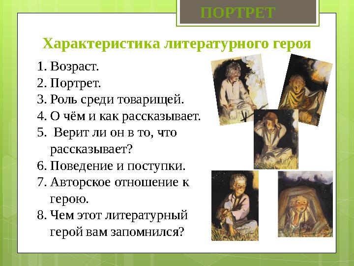 Характеристика литературного героя 1. Возраст. 2. Портрет. 3. Роль среди товарищей. 4. О чём и как рассказывает. 5. Верит ли