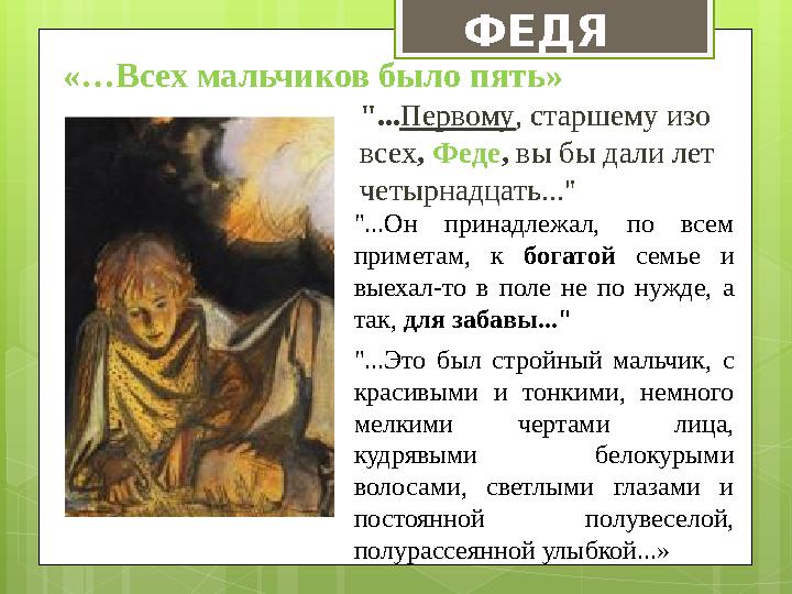 «…Всех мальчиков было пять» "... Первому , старшему изо всех , Феде , вы бы дали лет четырнадцать..." "...Он принадлежал,