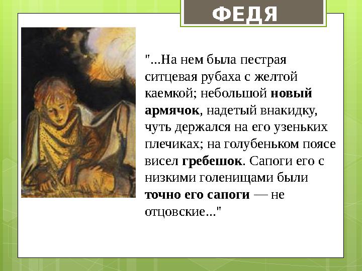 ФЕДЯ "...На нем была пестрая ситцевая рубаха с желтой каемкой; небольшой новый армячок , надетый внакидку, чуть держался