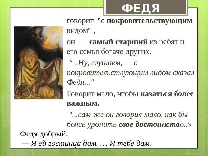 говорит "с покровительствующим видом" , он — самый старший из ребят и его семья богаче других. "...Ну, слушаем, — с п